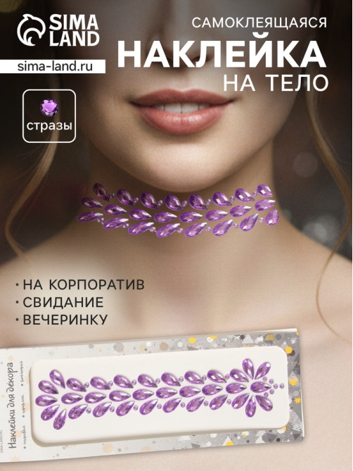 Наклейка - стразы «Фонтан», на шею, спину, сиреневая, 25×8.5 см