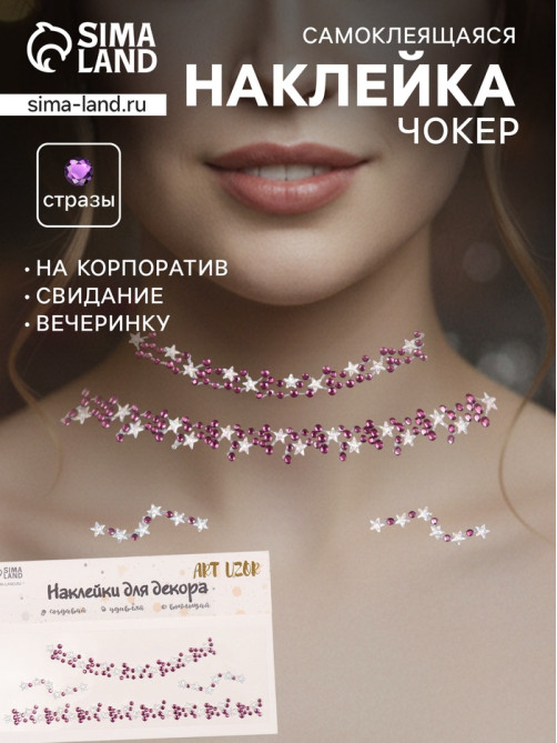 Наклейка - стразы на шею «Чокер из звёзд», фиолетовый, 11.6×18 см