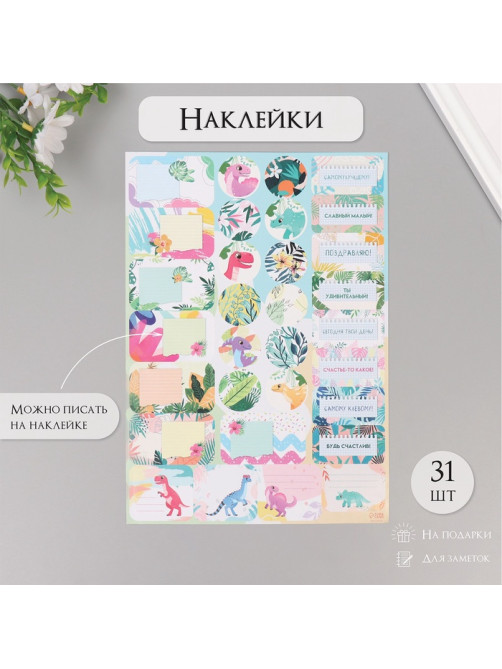 Наклейки на подарки «Динозаврики», 21×29.7 см