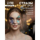 Наклейка - стразы на лицо «Крыло бабочки и павлин», 16×17 см