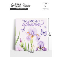 Открытка мини «Мой цветочек», 7×7 см
