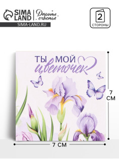 Открытка мини «Мой цветочек», 7×7 см