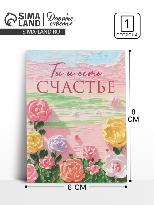 Открытка-мини «Счастья», 8×6 см
