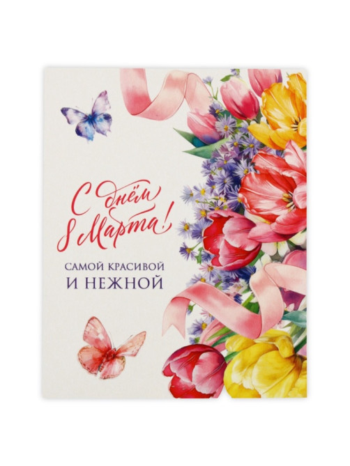 Открытка-мини «С днём 8 Марта!», 8×10 см