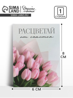 Открытка-мини «Прекрасной тебе», 8×6 см