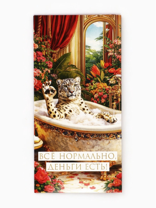 Конверт для денег «Всё нормально»,16.5×8 см