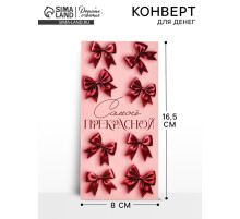 Конверт для денег «Самой прекрасной», 16.5×8 см