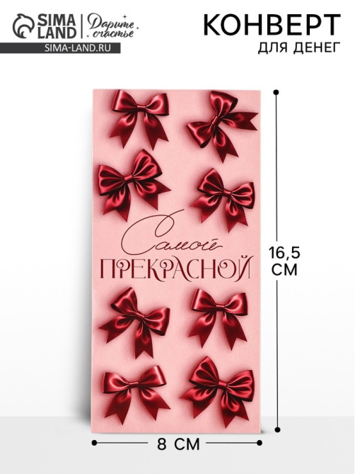Конверт для денег «Самой прекрасной», 16.5×8 см