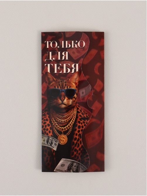 Конверт для денег фигурный «Только для тебя», 17.5×8 см
