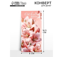 Конверт для денег «От всей души», 16.5×8 см