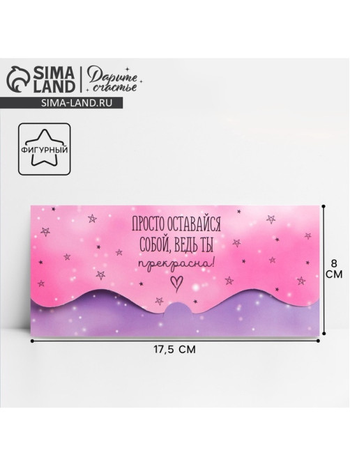 Конверт для денег фигурный «Просто оставайся собой», 17.5×8 см