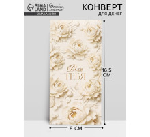Конверт для денег «Для тебя», 16.5×8 см