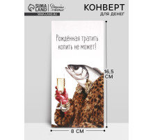 Конверт для денег «Рождённая тратить», 16.5×8 см