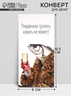 Конверт для денег «Рождённая тратить», 16.5×8 см