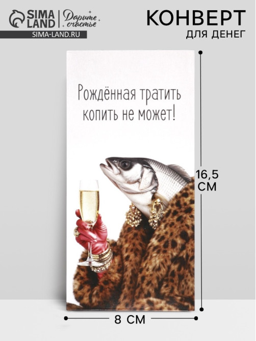 Конверт для денег «Рождённая тратить», 16.5×8 см