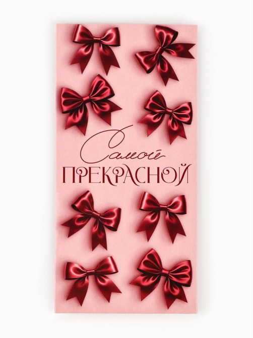 Конверт для денег «Самой прекрасной», 16.5×8 см