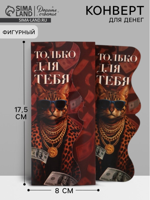 Конверт для денег фигурный «Только для тебя», 17.5×8 см