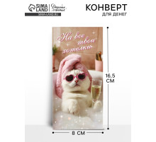 Конверт для денег «На хотелки», 16.5×8 см