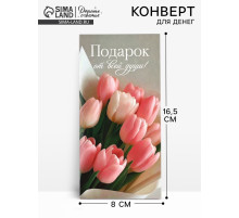 Конверт для денег «Подарок от всей души», 16.5×8 см