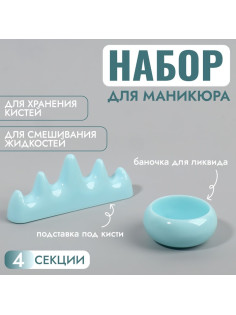 Подставка для маникюрных кистей и баночка для ликвида, голубая