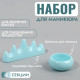 Подставка для маникюрных кистей и баночка для ликвида, голубая