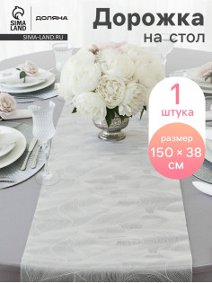 Дорожка на стол Доляна «Матера», 150×38 см, белая