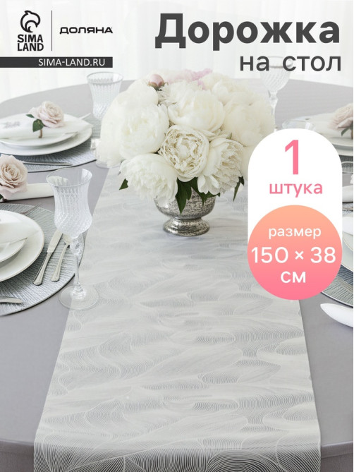 Дорожка на стол Доляна «Матера», 150×38 см, белая