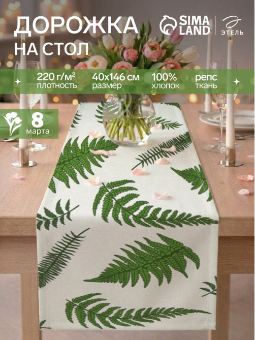 Дорожка на стол «Этель. Папоротник» 40×146 см, репс 220 г/м², 100% хлопок, белая/зелёная