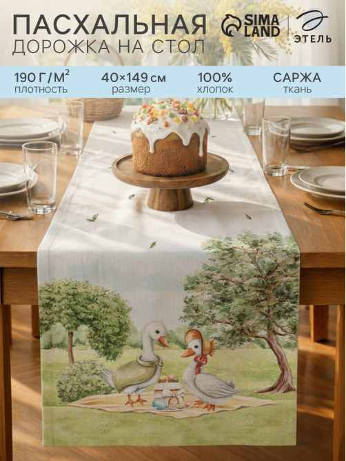 Дорожка на стол «Этель» Family picnic, 40×146 см, 100% хлопок, саржа 190 г/м²