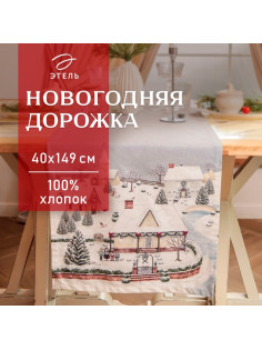 Дорожка новогодняя на стол «Этель. Зимняя деревня» 40×149 см, 100% хлопок, саржа 190 г/м²