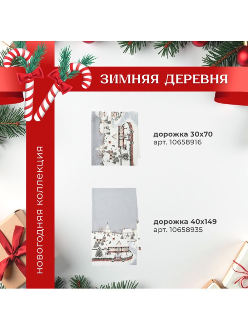 Дорожка новогодняя на стол «Этель. Зимняя деревня» 40×149 см, 100% хлопок, саржа 190 г/м²