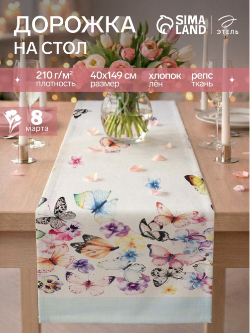 Дорожка на стол «Этель. Бабочки» 40×149 см, 100% хлопок, репс 210 г/м²