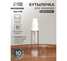 Бутылочка для хранения, с дозатором, 10 мл, прозрачная