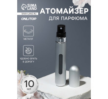 Атомайзер для парфюма, с распылителем, 10 мл, цвет серебристый