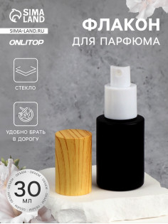 Флакон стеклянный для парфюма, с распылителем, 30 мл, чёрный/бежевый