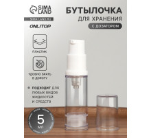 Бутылочка для хранения, с дозатором, 5 мл, прозрачная