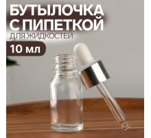 Бутылочка для хранения, с пипеткой, 10 мл, цвет серебристый/белый