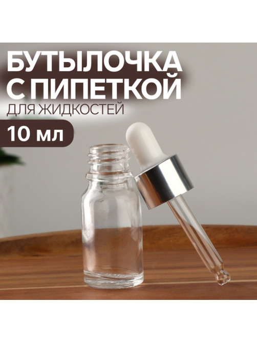 Бутылочка для хранения, с пипеткой, 10 мл, цвет серебристый/белый