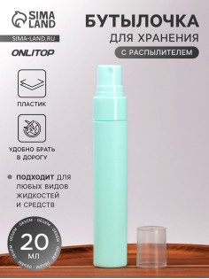 Бутылочка для хранения, с распылителем, 20 мл, зелёная