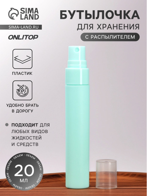 Бутылочка для хранения, с распылителем, 20 мл, зелёная
