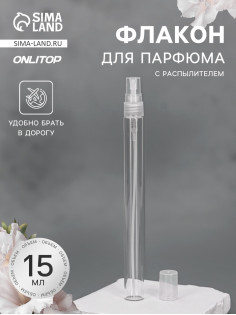 Флакон для парфюма, с распылителем, 15 мл, прозрачный