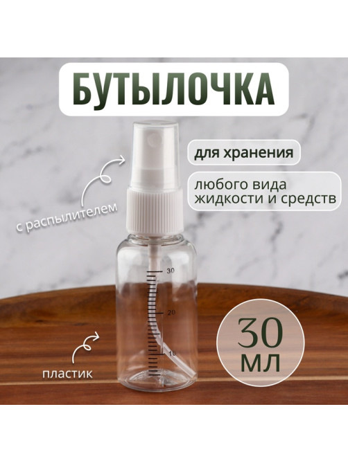 Бутылочка для хранения, с распылителем, со шкалой деления, 30 мл, цвет белый/прозрачный