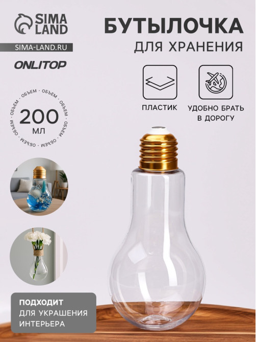Бутылочка для хранения «Лампа», 200 мл, прозрачная