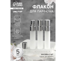 Флакон для парфюма, с распылителем, стеклянный, 5 мл, матовый, прозрачный