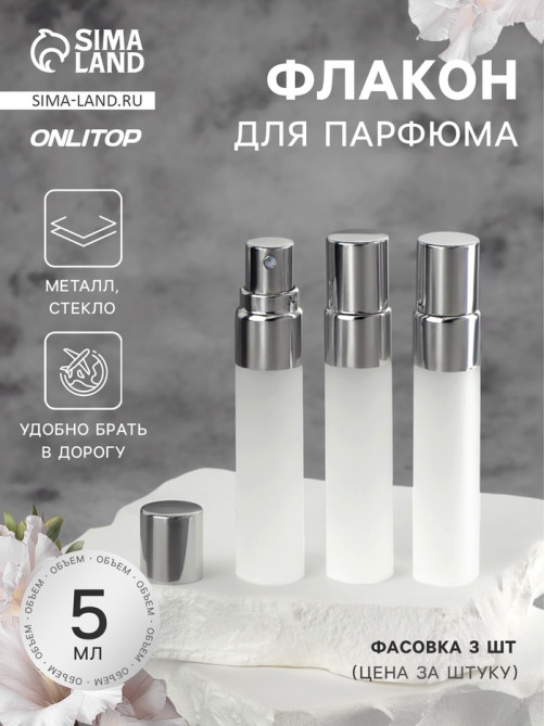 Флакон для парфюма, с распылителем, стеклянный, 5 мл, матовый, прозрачный
