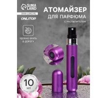 Атомайзер для парфюма, с распылителем, 10 мл, фиолетовый
