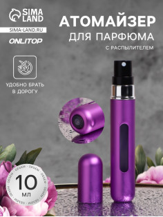 Атомайзер для парфюма, с распылителем, 10 мл, фиолетовый