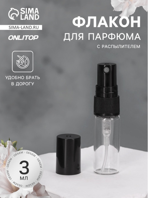 Флакон для парфюма, с распылителем, 3 мл, фасовка – 5 шт., чёрный
