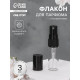 Флакон для парфюма, с распылителем, 3 мл, фасовка – 5 шт., чёрный