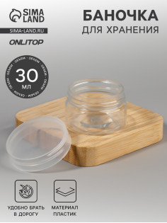 Баночка для хранения, 30 мл, прозрачная